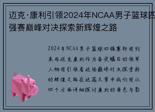 迈克·康利引领2024年NCAA男子篮球四强赛巅峰对决探索新辉煌之路