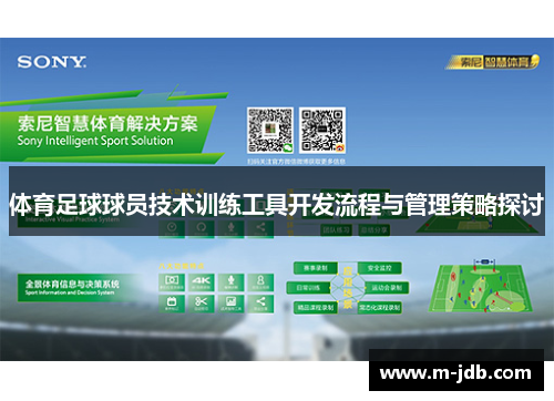 体育足球球员技术训练工具开发流程与管理策略探讨