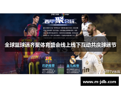 全球篮球迷齐聚体育盛会线上线下互动共庆球迷节