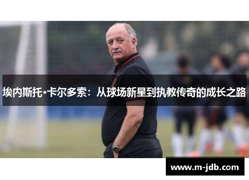 埃内斯托·卡尔多索：从球场新星到执教传奇的成长之路