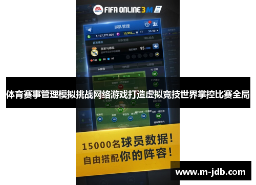 体育赛事管理模拟挑战网络游戏打造虚拟竞技世界掌控比赛全局