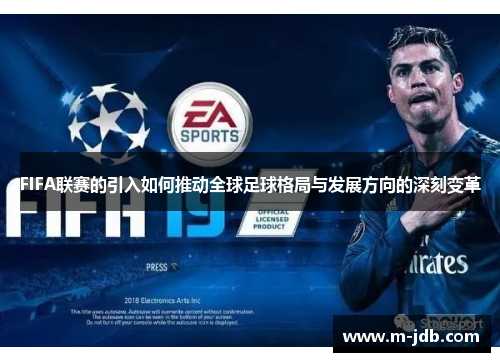FIFA联赛的引入如何推动全球足球格局与发展方向的深刻变革