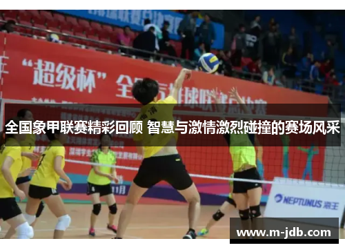 全国象甲联赛精彩回顾 智慧与激情激烈碰撞的赛场风采