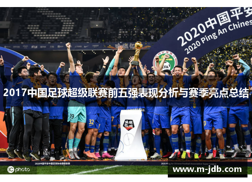 2017中国足球超级联赛前五强表现分析与赛季亮点总结