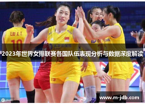 2023年世界女排联赛各国队伍表现分析与数据深度解读