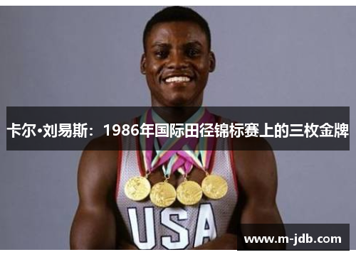 卡尔·刘易斯：1986年国际田径锦标赛上的三枚金牌