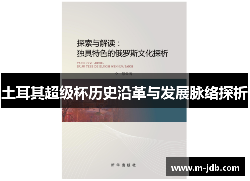 土耳其超级杯历史沿革与发展脉络探析