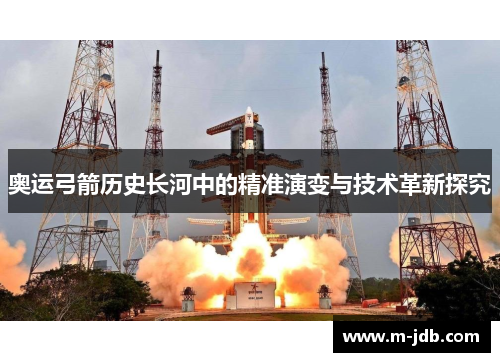 奥运弓箭历史长河中的精准演变与技术革新探究