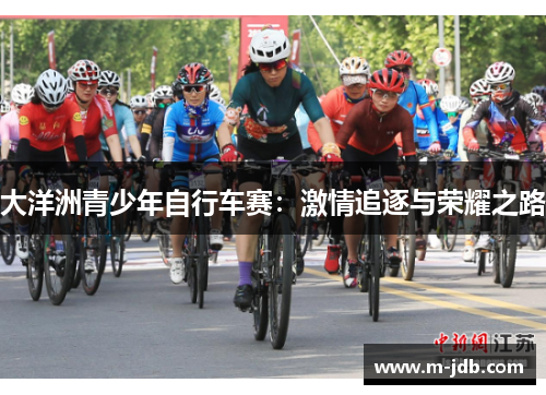 大洋洲青少年自行车赛：激情追逐与荣耀之路