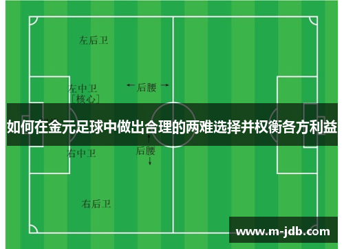 如何在金元足球中做出合理的两难选择并权衡各方利益