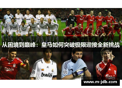 从困境到巅峰：皇马如何突破极限迎接全新挑战