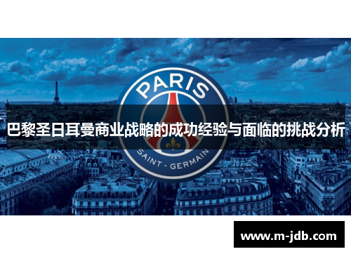 巴黎圣日耳曼商业战略的成功经验与面临的挑战分析