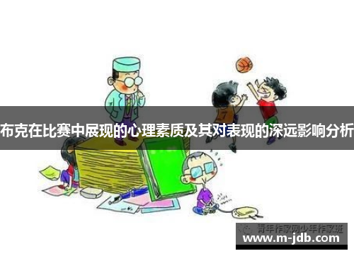 布克在比赛中展现的心理素质及其对表现的深远影响分析