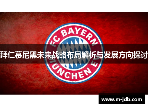 拜仁慕尼黑未来战略布局解析与发展方向探讨