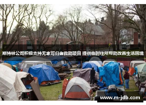 斯特林公司积极支持无家可归者救助项目 提供临时住所帮助改善生活困境