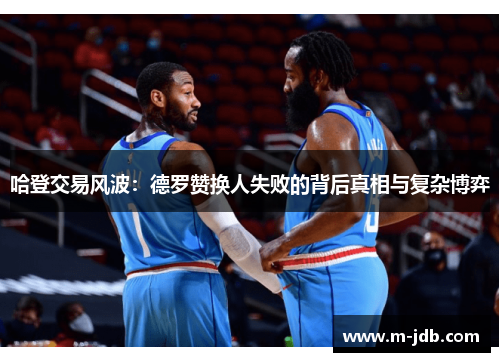 哈登交易风波：德罗赞换人失败的背后真相与复杂博弈