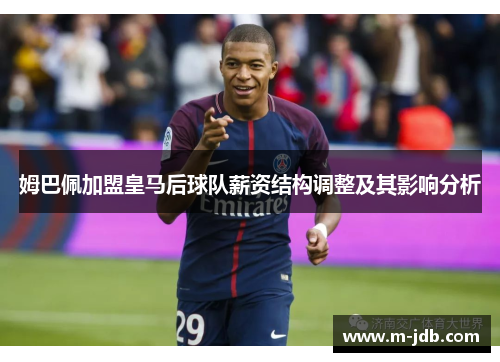 姆巴佩加盟皇马后球队薪资结构调整及其影响分析