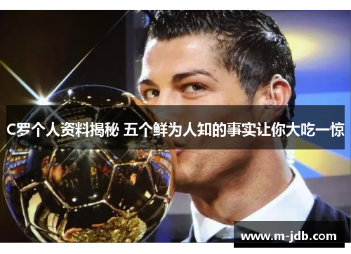 C罗个人资料揭秘 五个鲜为人知的事实让你大吃一惊