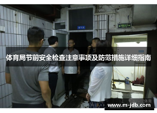 体育局节前安全检查注意事项及防范措施详细指南