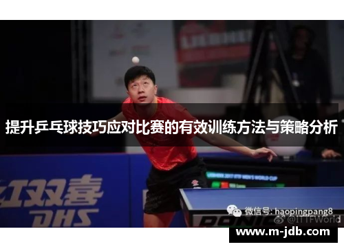 提升乒乓球技巧应对比赛的有效训练方法与策略分析