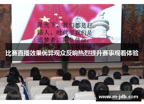 比赛直播效果优异观众反响热烈提升赛事观看体验