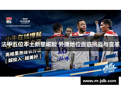 法甲五位本土新星崛起 外援地位面临挑战与变革