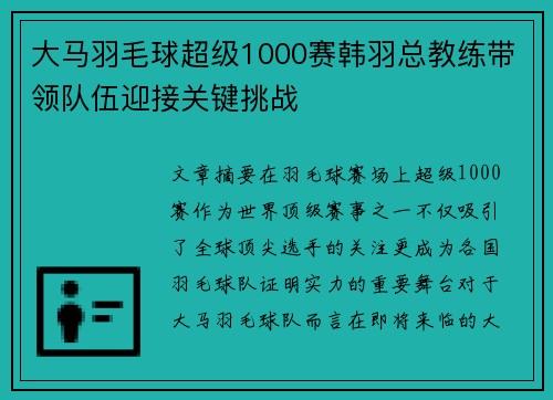 大马羽毛球超级1000赛韩羽总教练带领队伍迎接关键挑战