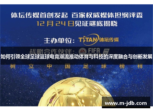 如何引领全球足球篮球电竞潮流推动体育与科技的深度融合与创新发展