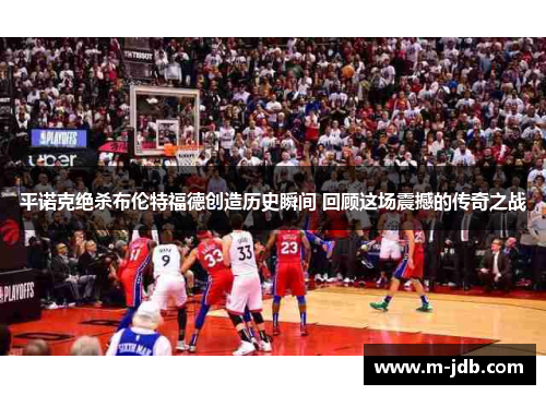 平诺克绝杀布伦特福德创造历史瞬间 回顾这场震撼的传奇之战