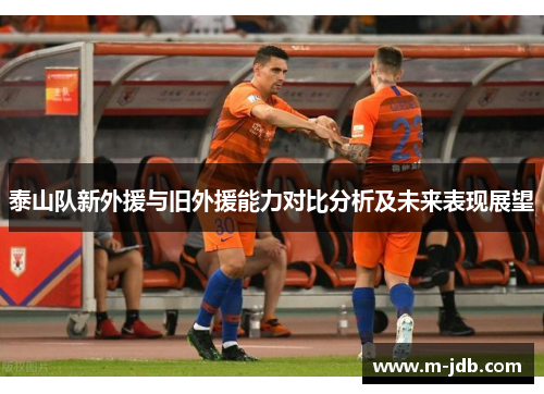 泰山队新外援与旧外援能力对比分析及未来表现展望