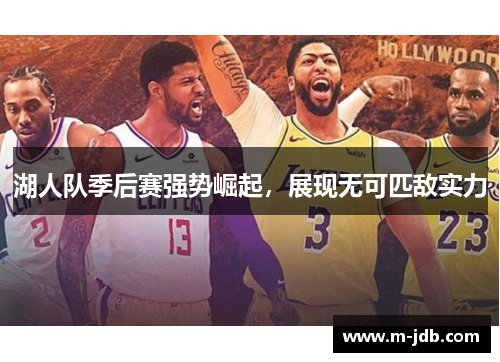 湖人队季后赛强势崛起，展现无可匹敌实力