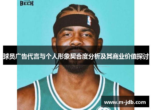 球员广告代言与个人形象契合度分析及其商业价值探讨