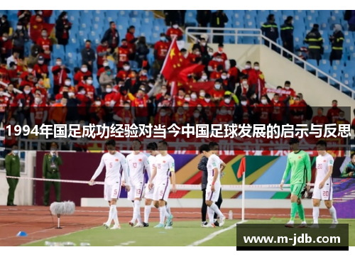 1994年国足成功经验对当今中国足球发展的启示与反思