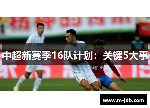 中超新赛季16队计划：关键5大事
