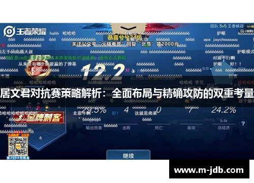 居文君对抗赛策略解析：全面布局与精确攻防的双重考量