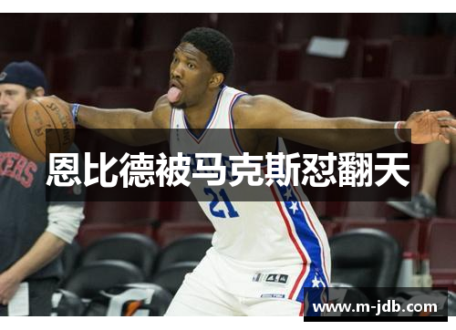 恩比德被马克斯怼翻天