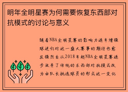 明年全明星赛为何需要恢复东西部对抗模式的讨论与意义