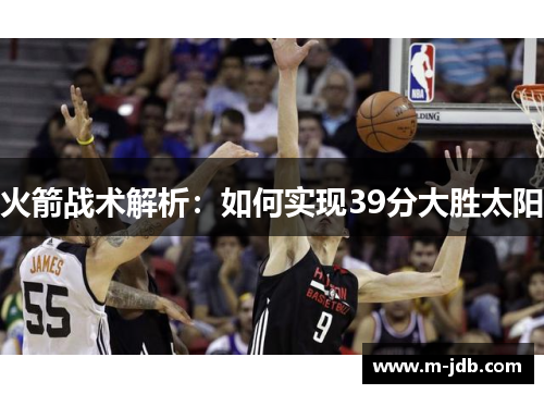 火箭战术解析：如何实现39分大胜太阳