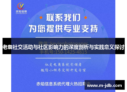 老詹社交活动与社区影响力的深度剖析与实践意义探讨