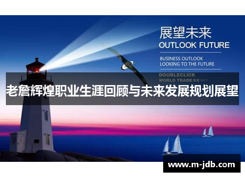 老詹辉煌职业生涯回顾与未来发展规划展望