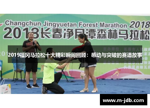 2019福冈马拉松十大精彩瞬间回顾：感动与突破的赛道故事