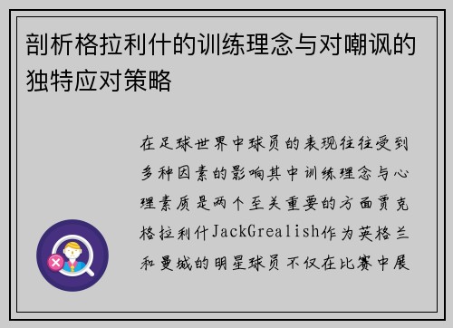 剖析格拉利什的训练理念与对嘲讽的独特应对策略
