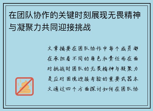 在团队协作的关键时刻展现无畏精神与凝聚力共同迎接挑战