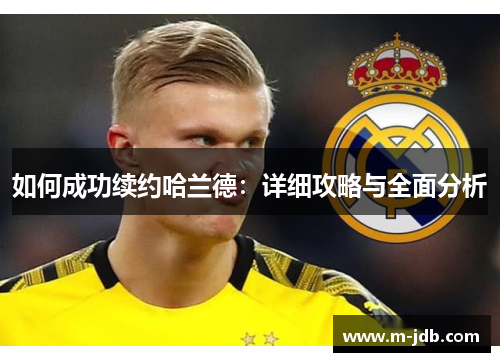 如何成功续约哈兰德：详细攻略与全面分析