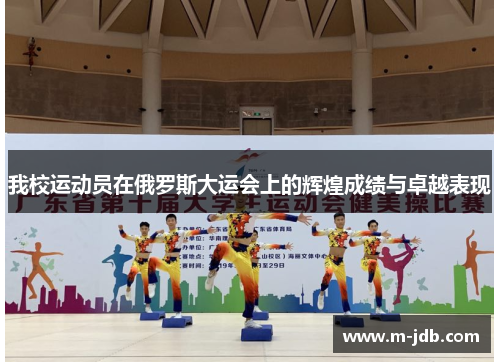 我校运动员在俄罗斯大运会上的辉煌成绩与卓越表现