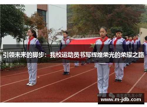 引领未来的脚步：我校运动员书写辉煌荣光的荣耀之路