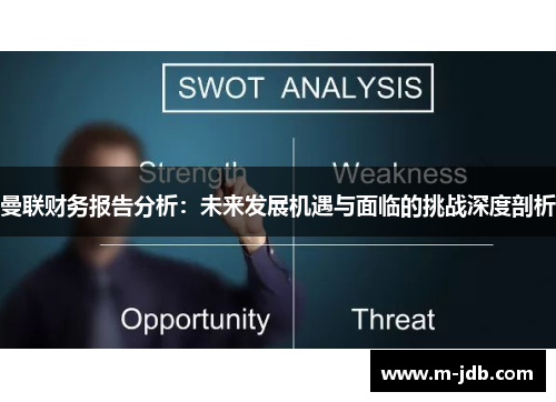 曼联财务报告分析：未来发展机遇与面临的挑战深度剖析