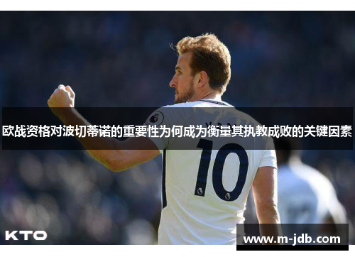 欧战资格对波切蒂诺的重要性为何成为衡量其执教成败的关键因素