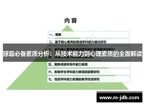 球霸必备素质分析：从技术能力到心理素质的全面解读