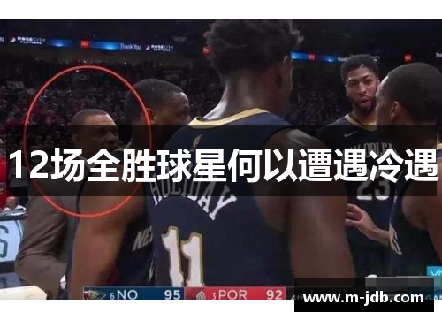12场全胜球星何以遭遇冷遇